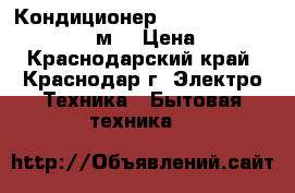 Кондиционер Aeronik Smile -07 HS2  21 м  › Цена ­ 8 999 - Краснодарский край, Краснодар г. Электро-Техника » Бытовая техника   